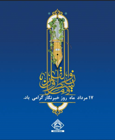 به‌نام قلم، راوی روشنایی‌ها  