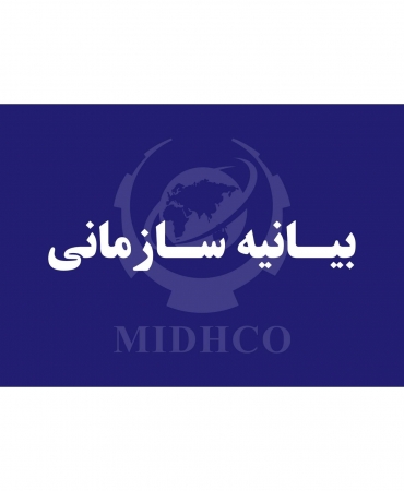  بیانیه مدیرعامل میدکو درباره تقویت سلامت سازمانی، شفافیت و پیشگیری از تضاد منافع منتشر شد